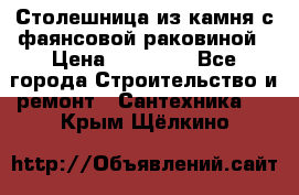 Столешница из камня с фаянсовой раковиной › Цена ­ 16 000 - Все города Строительство и ремонт » Сантехника   . Крым,Щёлкино